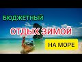 Отдых зимой на Море. Бюджетный отдых