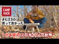 【ソロキャンプ道具】時間を忘れる1台4役の焚き火調理セット【焚き火台】