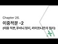 [에이플러스] 미적분학 CH26 이중적분 (2/2)