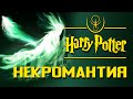 Некромантия. Нежить мира "поттерианы" | Misterium - Harry Potter