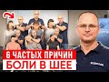 Потрать 11 минут и Забудь НАВСЕГДА о Боли в шее! Вы 99% Лечите не ТО, Что Нужно!