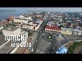 Томск с высоты птичьего полета. Лето 2016 (Аэросъемка)
