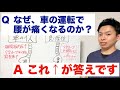 なぜ、車を運転すると腰が痛くなるのか？