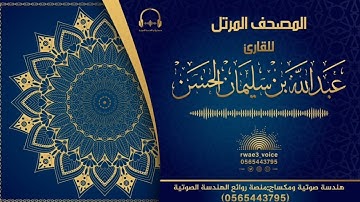 سورة الجاثية للقارئ عبد الله بن سليمان الحسن | المصحف المرتل من ليالي رمضان ١٤٤٣هـ
