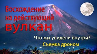 Что мы увидели в жерле вулкана? Восхождение на вулкан Марапи, Западная Суматра. Съёмка с дрона.