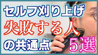 【注意】セルフ刈り上げ失敗する人の共通点5つ伝えます。正しいやり方も教えます‼︎