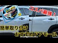 【カローラクロス】コスパ良し！傷を防いで見た目良しなドアモール！