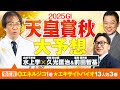 【天皇賞秋 2025】上位人気馬に不安材料アリ!秋のG1もヒット連発の予想陣が狙う伏兵は!?【競馬予想】