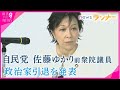 “異例の公募"で自民・佐藤ゆかり氏が政治家引退 大阪自民のイメージ刷新は…維新に対抗なるか?【関西テレビ・newsランナー】