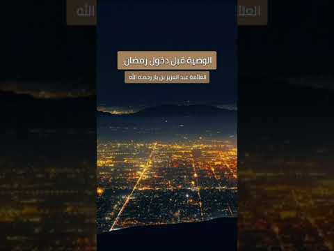 الوصية قبل دخول رمضان . الشيخ العلامة عبد العزيز بن عبد الله بن باز رحمه الله .