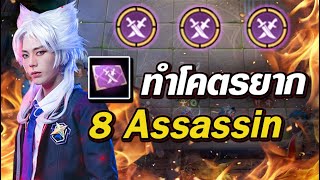 คอมโบ (ทำโคตรยาก) 8 Assassin - Carano ROV