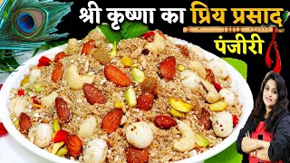 जन्मष्टमी पर बनाये श्री कृष्णा का प्रिय भोग धनिया पंजीरी | Dhaniya Panjiri Recipe | Panjeeri Panjiri