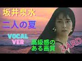 【Zard】 《二人の夏》 Vocal version (Re-upload) (蒲池幸子 出演《One Night in Heaven》カラオケ映像)#坂井泉水 #蒲池幸子