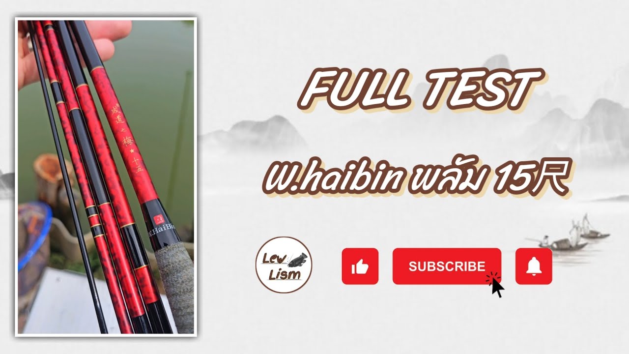 l EP.6 l Full Test W.haibin พลัม (ซากุระ) ระยะ 4.5 กับการตกปลาสไตล์เฮราบูน่า