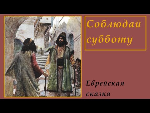 Соблюдай субботу! Еврейская сказка