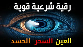 أقوى رقية شرعية شاملة مكتوبة لعلاج السحر والمس والحسد والعين الحاقدة في الرزق والبيت والأولاد