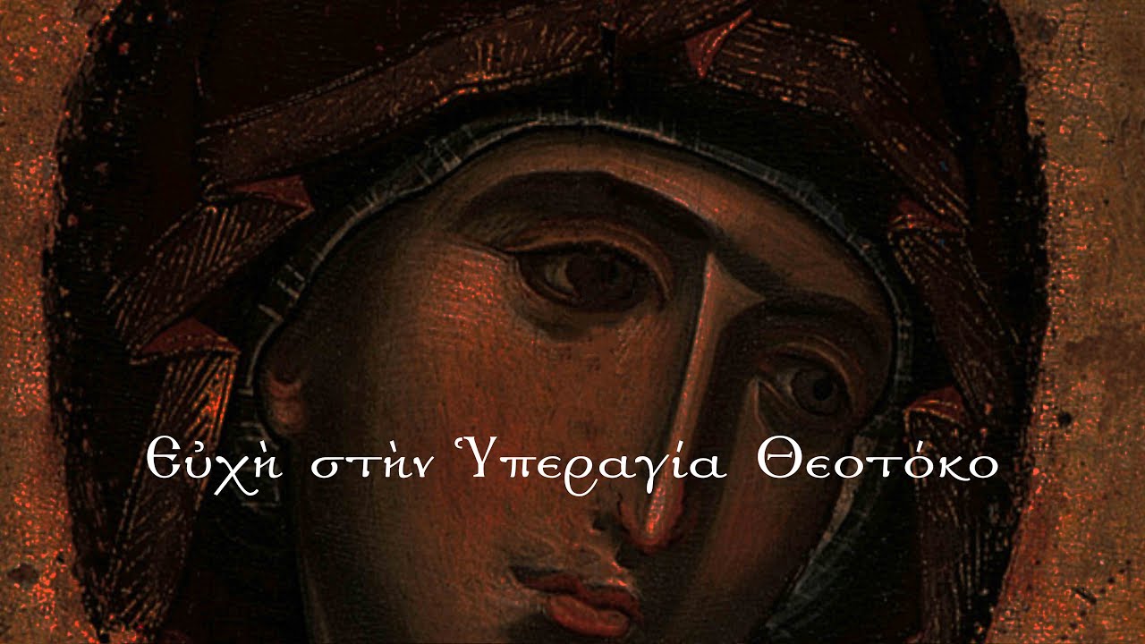 Άσπιλε Αμόλυντε / Ευχή στην Υπεραγία Θεοτόκο