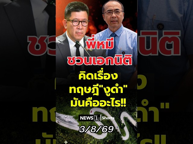 พี่หมีชวนเอกนิติ คิดเรื่องทฤษฎี