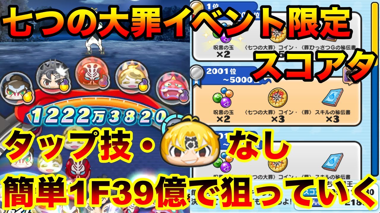 呪言の玉・スキルの秘伝書・七つの大罪コイン＜罪＞狙いで簡単1Fでイベント限定スコアタ「無課金ぷにぷに」