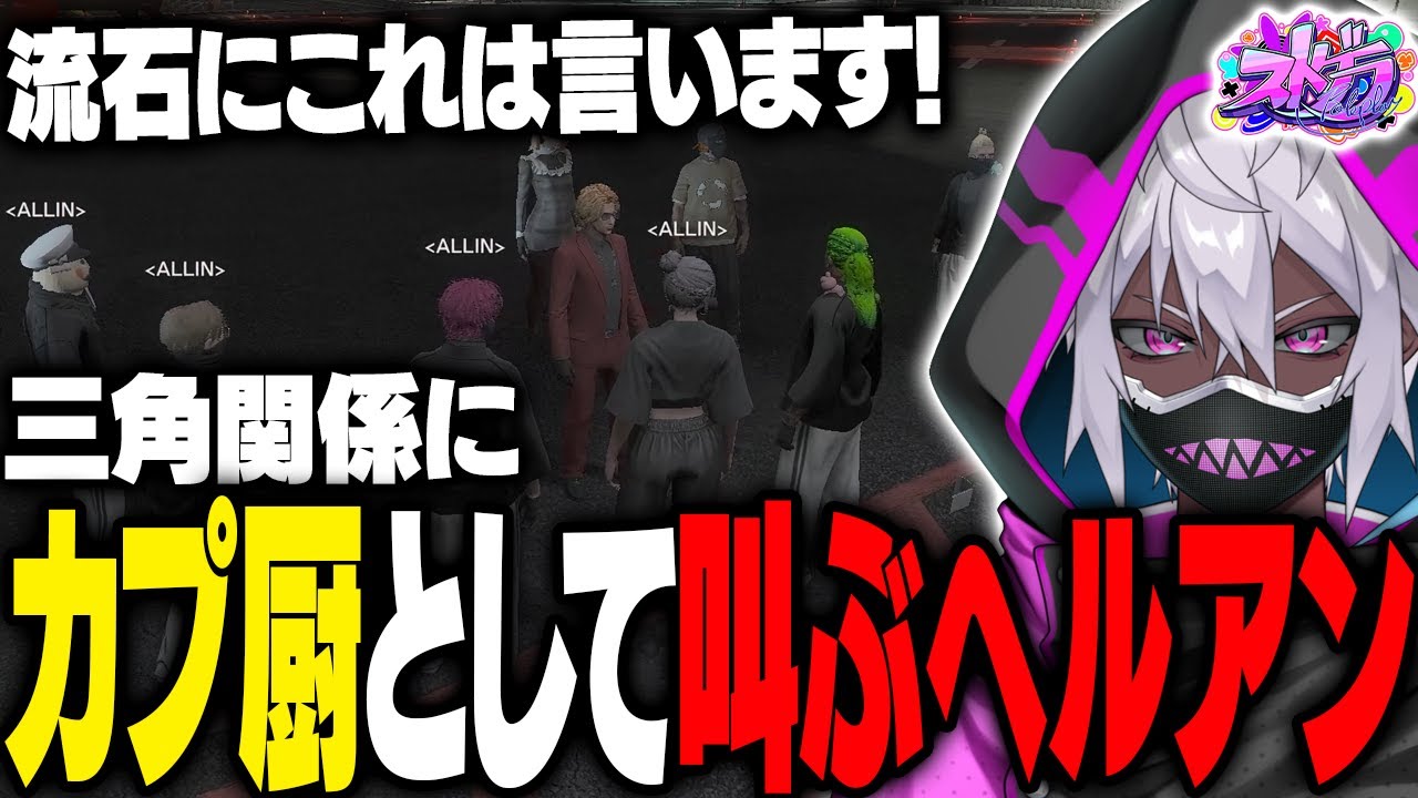 【ストグラ】元難波芽久美の三角関係に心の中で叫ぶカプ厨ヘルアン【#ストグラ /ALLIN /紫闇ヘル/元難波芽久美/まいにい/伊達咲政宗】