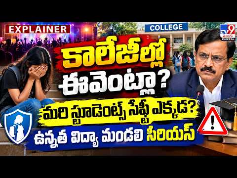 Explainer : కాలేజీల్లో ఈవెంట్లా  ? మరి స్టూడెంట్స్ సేఫ్టీ ఎక్కడ? ఉన్నత విద్యా మండలి సీరియస్ - TV9 - TV9