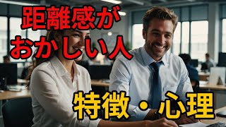 What are the characteristics of people who have a strange sense of distance? A complete guide to ...