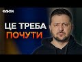 Українці НЕ вперше б’ються ГЕРОЇЧНО, але ВПЕРШЕ... Звернення ЗЕЛЕНСЬКОГО