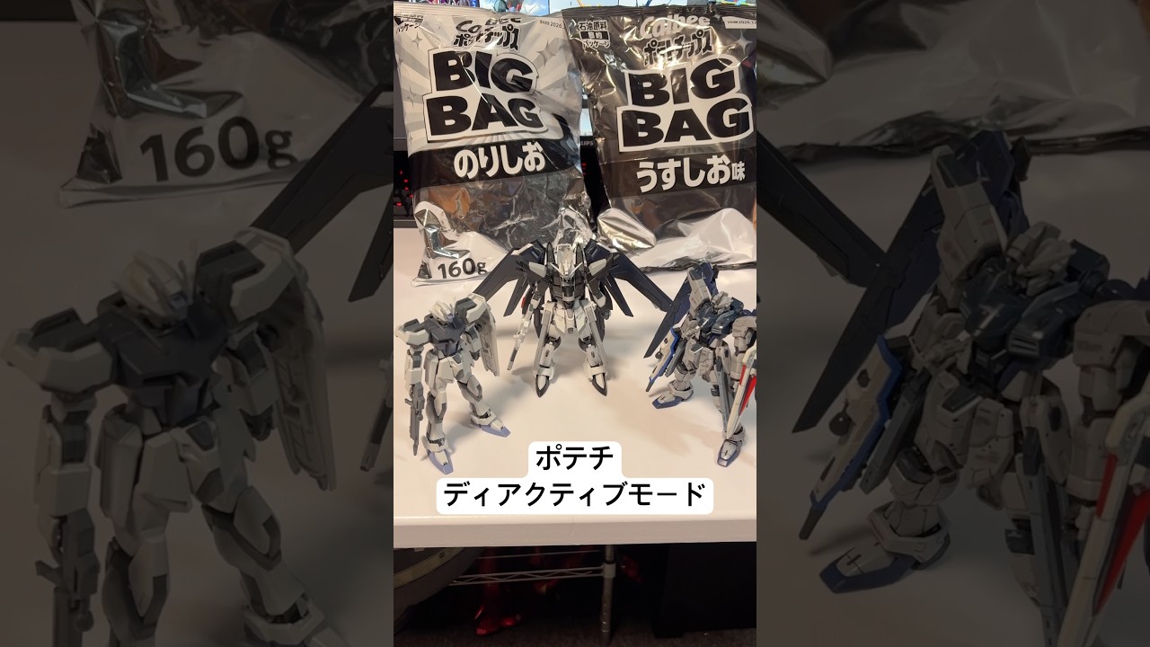 ポテチのディアクティブモード！？ついにゲットしたのでSEEDのガンプラ達と並べてみた！ #gundam #gunpla #節約パッケージ
