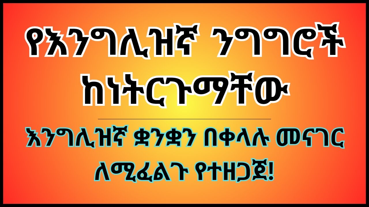 እንግሊዝኛ ቋንቋን ለመናገር ልምምድ | English speaking practice