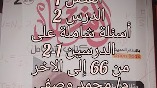 حل كتاب الشامل فيزياء للصف الثالث الثانوى دفعه 2022 اسئله شامله على 1-2 من 66 إلى آخر