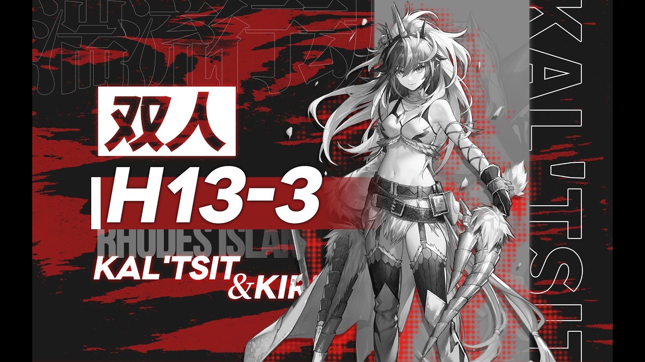 【无令双人H13 3】你怎么敢走直线的？！#明日方舟创作者应援计划 #明日方舟 #手机游戏 #绝境作战