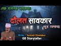        marathi bhaykatha  marathi horror story  gb storyteller