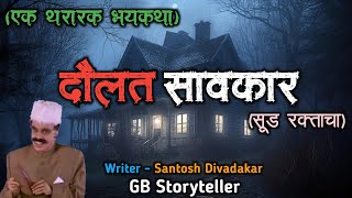 दौलत सावकार  - एक भयकथा | marathi bhaykatha | marathi horror story | gb storyteller