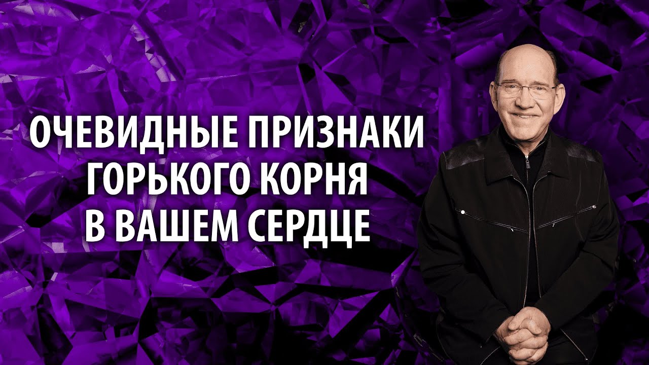 4. Очевидные признаки горького корня в вашем сердце – «Лучшее из драгоценных истин». Рик Реннер