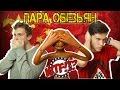 Пара обезьян - WTF