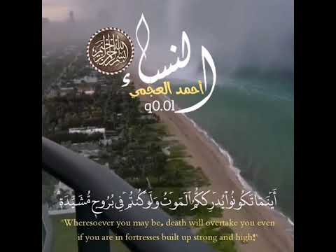 أينما تكونوا يدرككم الموت ولو كنتم في بروج مشيدة سورة النساء تلاوة أحمد العجمي