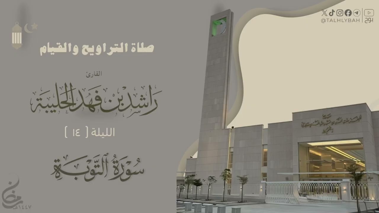 تلاوة مسترسلة من صلاة التراويح ليلة ١٤ من رمضان ١٤٤٧هـ للقارئ راشد الحليبة