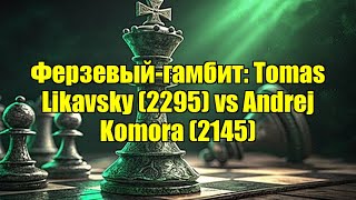 Ферзевый-Гамбит Tomas Likavsky 2295 Vs Andrej Komora 2145