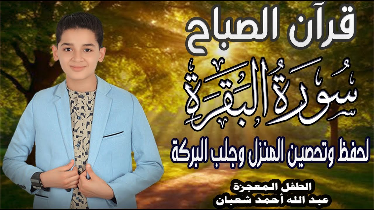 قرآن الصباح | سورة البقرة Surat_Al_Baqarah| طرد الشياطين وتحصين المنزل🌹💛 الطفل المعجزة عبدالله شعبان