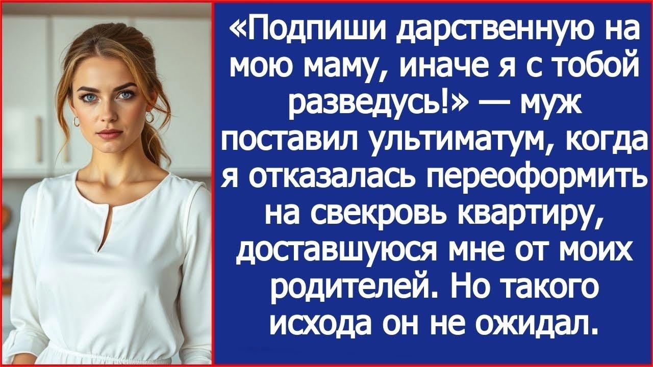 «Подпиши дарственную на мою маму, иначе я с тобой разведусь!» — муж поставил ультиматум