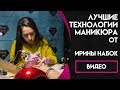 Лучшие технологии маникюра от Ирины Набок Онлайн Школы GRAND NAIL