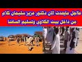 عااجل مايحدث الان دكتور عزيز سليمان كلام من داخل بيت الكلاوي وتسليم السافنا