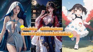 【SD全套模型推荐】2025全网最新stable diffusion模型合集，一键安装，永久使用，stable diffusion模型下载安装教程！