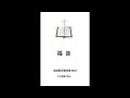 《福音》 (福樂教會講道解經靈修書B047中文繁體字版本）亞馬遜Kindle電子書
