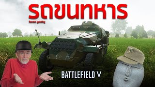 รถขนทหาร | Battlefield V