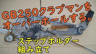 GB250クラブマンをオーバーホール( ステップホルダー組立) Motorcycle Maintenance: Honda GB250 CLUBMAN: Step Holder