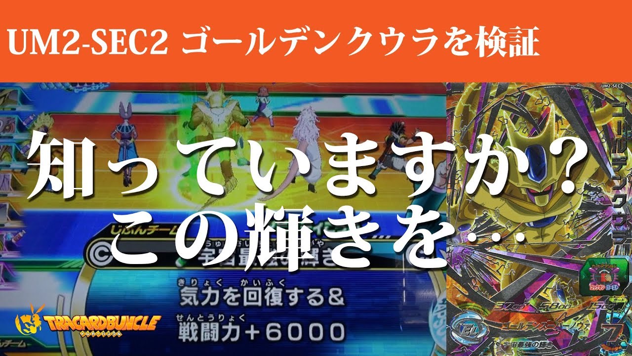 SDBH】UM2-SEC2 ゴールデンクウラの効果を検証してみた【スーパー 