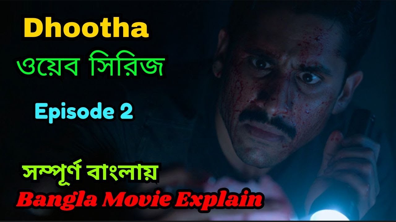 Dhootha web Series Episode 2 Explained In Bangla ।।  Bangla Movie Explain