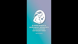 В каком возрасте необходимо прекратить использование контрацептивов