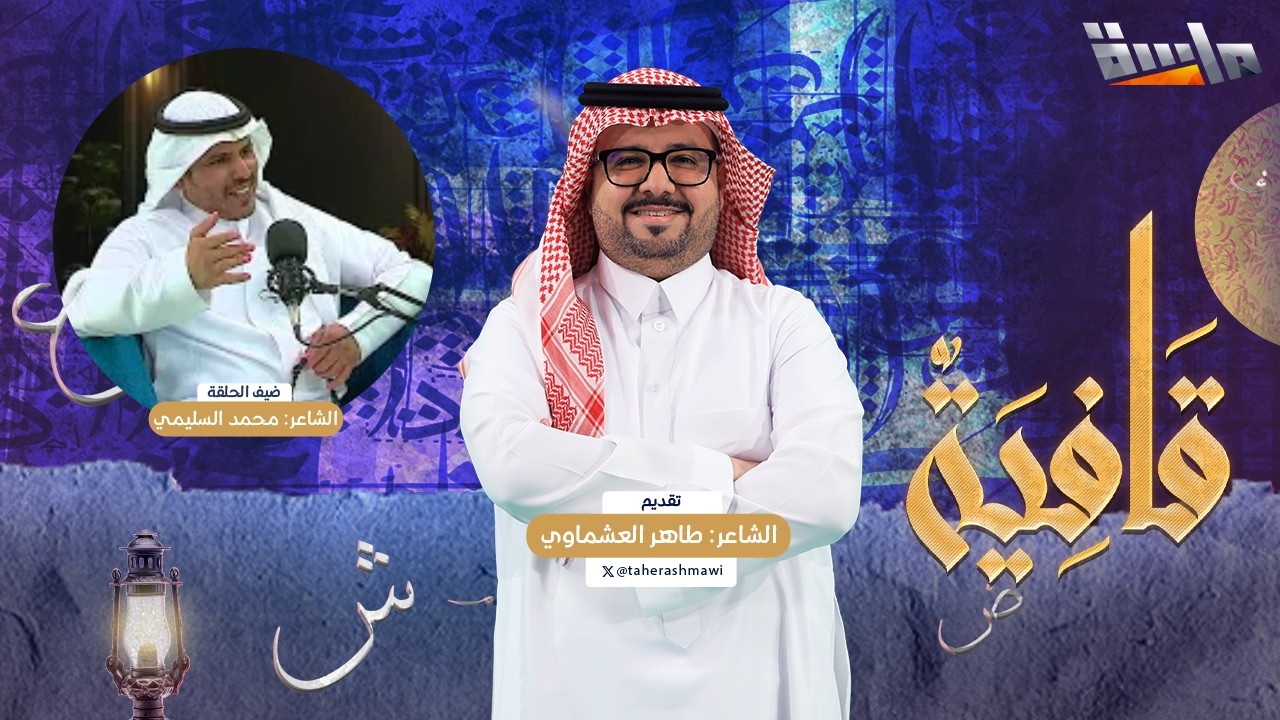 بودكاست قافية مع الشاعر طاهر العشماوي | الشاعر محمد بن نماء السليمي | الحلقة 11